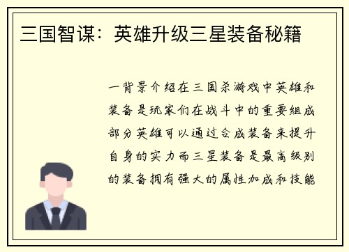 三国智谋：英雄升级三星装备秘籍