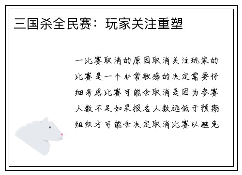 三国杀全民赛：玩家关注重塑