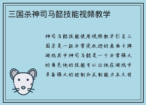 三国杀神司马懿技能视频教学