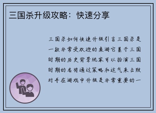 三国杀升级攻略：快速分享