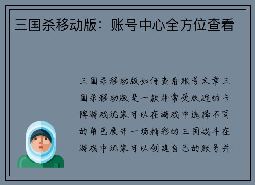 三国杀移动版：账号中心全方位查看