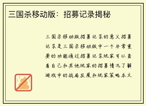 三国杀移动版：招募记录揭秘