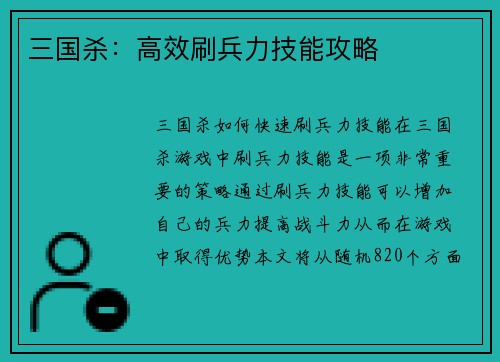 三国杀：高效刷兵力技能攻略