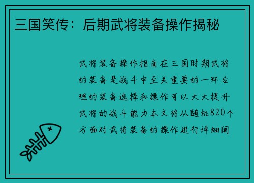三国笑传：后期武将装备操作揭秘