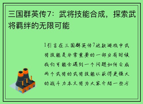 三国群英传7：武将技能合成，探索武将羁绊的无限可能