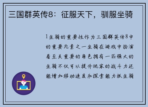 三国群英传8：征服天下，驯服坐骑