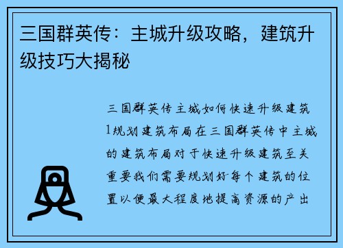 三国群英传：主城升级攻略，建筑升级技巧大揭秘