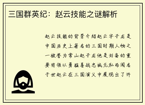 三国群英纪：赵云技能之谜解析