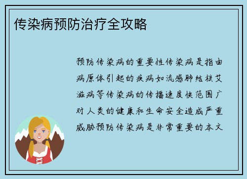 传染病预防治疗全攻略