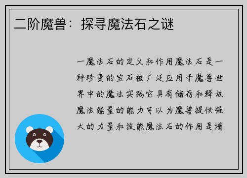 二阶魔兽：探寻魔法石之谜