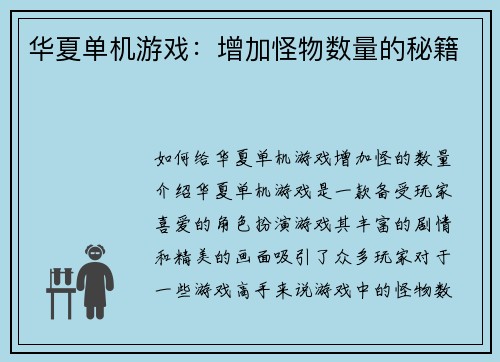 华夏单机游戏：增加怪物数量的秘籍