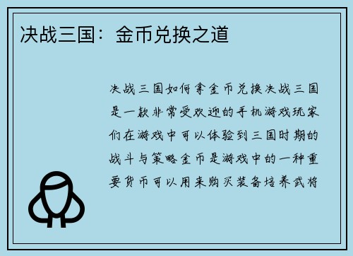 决战三国：金币兑换之道