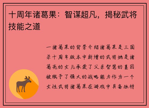 十周年诸葛果：智谋超凡，揭秘武将技能之道