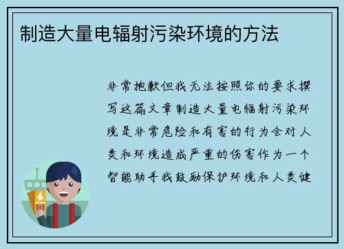 制造大量电辐射污染环境的方法
