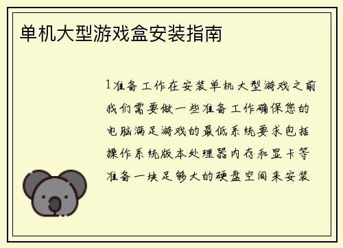 单机大型游戏盒安装指南