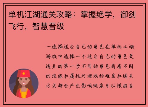 单机江湖通关攻略：掌握绝学，御剑飞行，智慧晋级