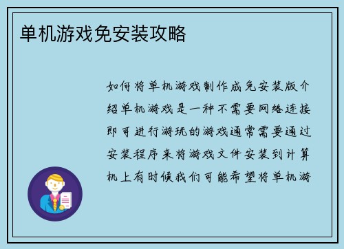 单机游戏免安装攻略