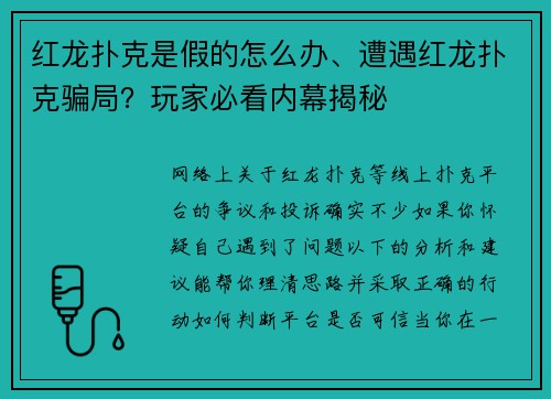 红龙扑克是假的怎么办、遭遇红龙扑克骗局？玩家必看内幕揭秘