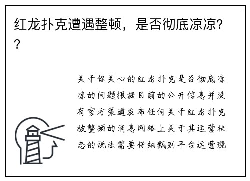 红龙扑克遭遇整顿，是否彻底凉凉？？