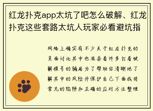 红龙扑克app太坑了吧怎么破解、红龙扑克这些套路太坑人玩家必看避坑指南