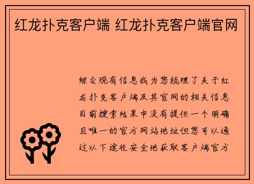 红龙扑克客户端 红龙扑克客户端官网
