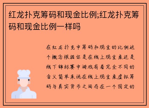 红龙扑克筹码和现金比例;红龙扑克筹码和现金比例一样吗
