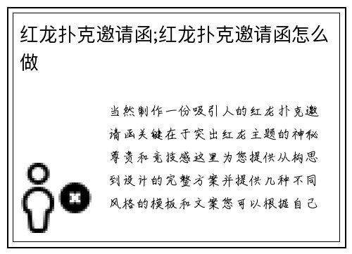 红龙扑克邀请函;红龙扑克邀请函怎么做